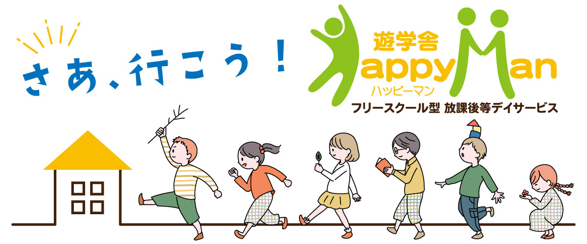 さあ、行こう！フリースクール型放課後等デイサービス 遊学舎Happy Man ハッピーマン（小１から高３）