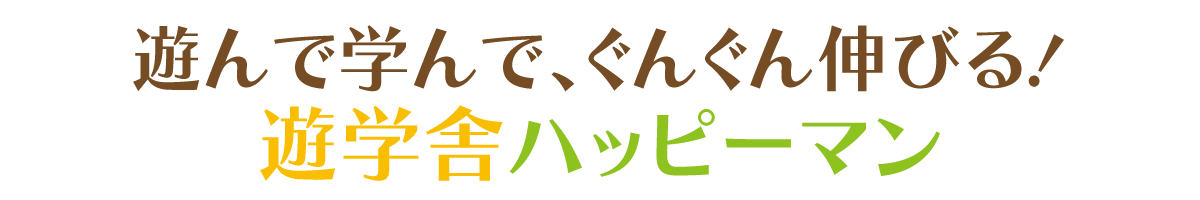遊んで学んで、ぐんぐん伸びる！遊学舎ハッピーマン