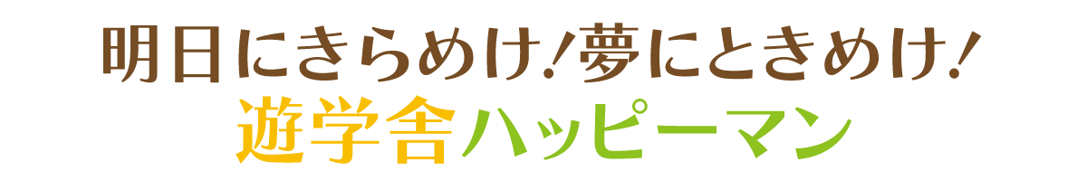 明日にきらめけ！夢にときめけ！遊学舎ハッピーマン